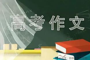 乌加特：草坪太差限制球队的发挥 巴黎在门前踢得不够实际